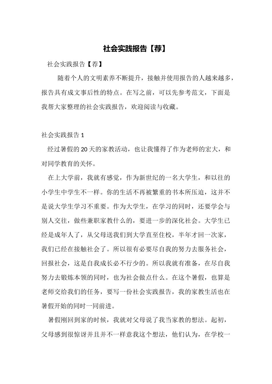 社会实践报告【荐】_第1页