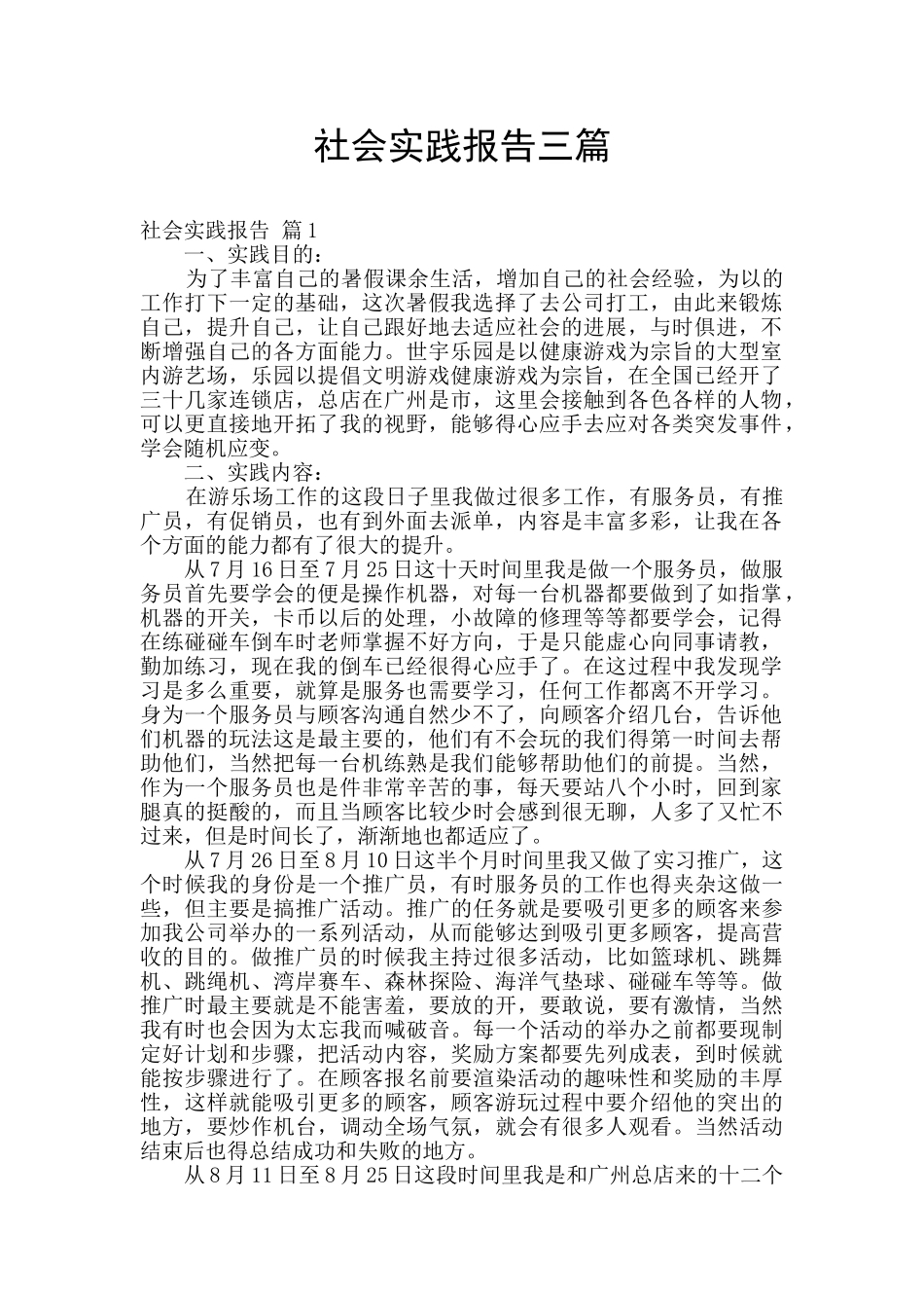 社会实践报告三篇_第1页