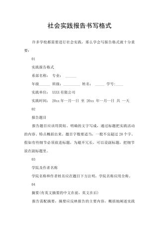 社会实践报告书写格式