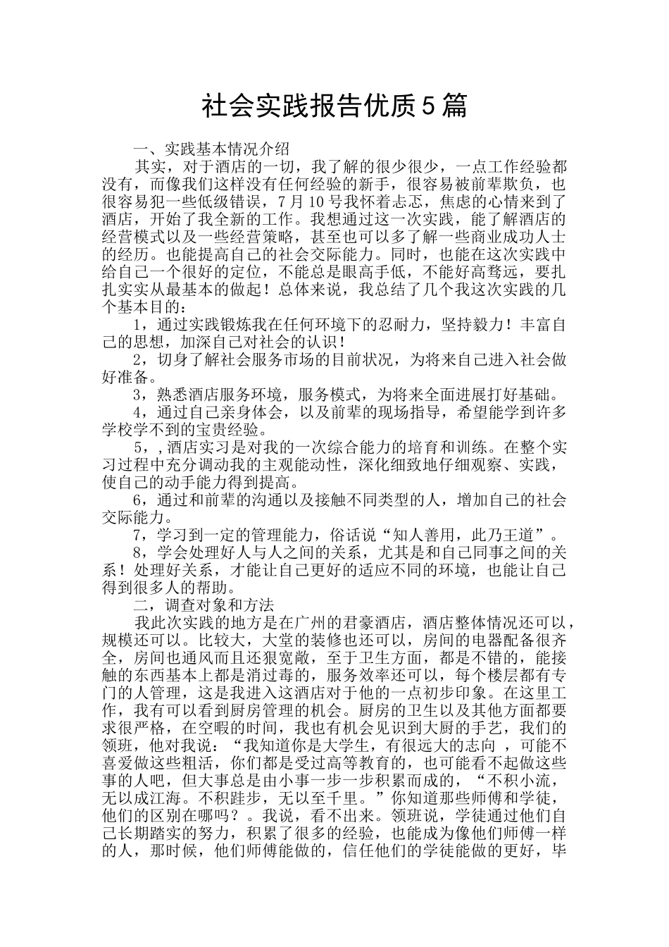 社会实践报告优质5篇_第1页
