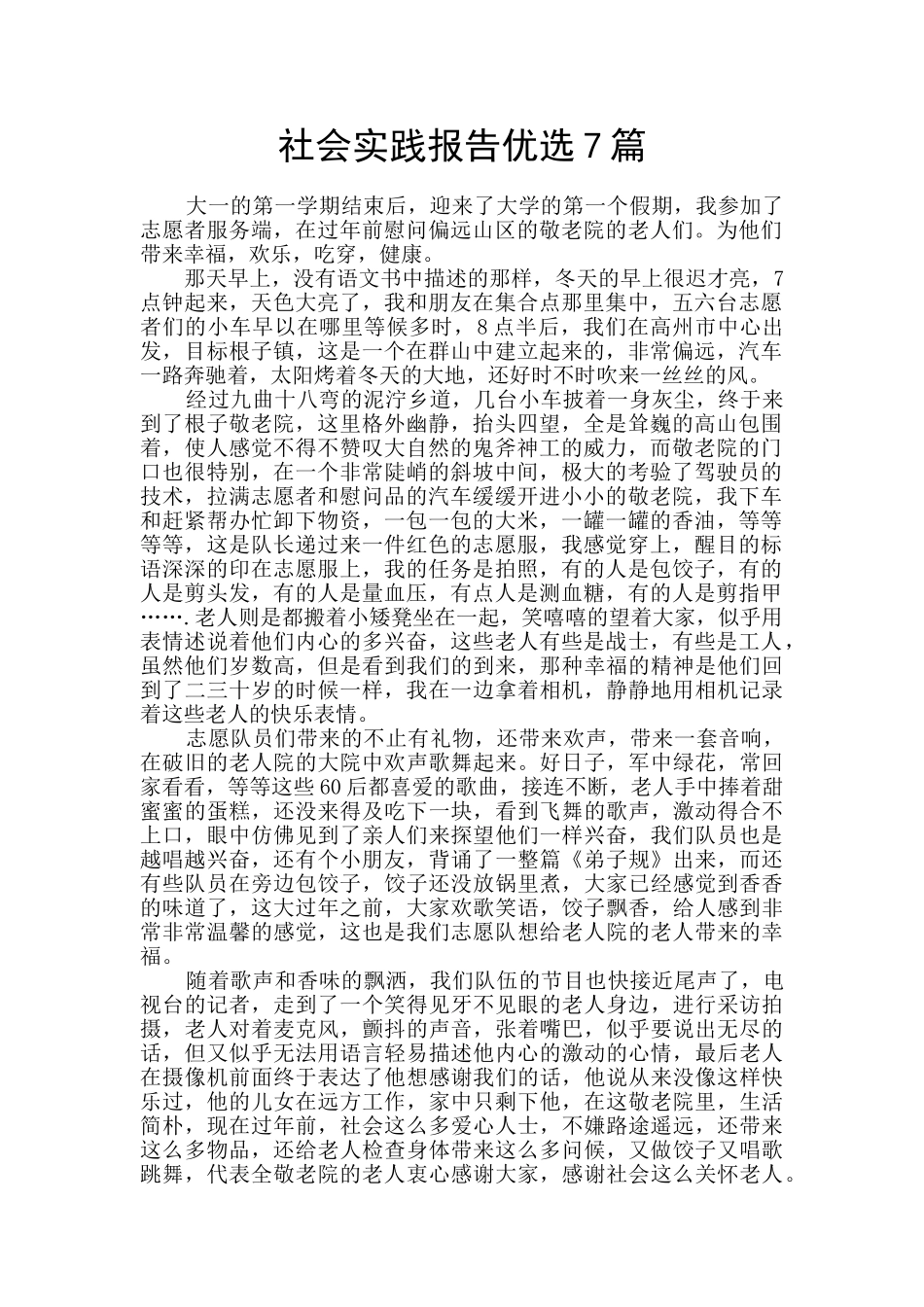 社会实践报告优选7篇_第1页