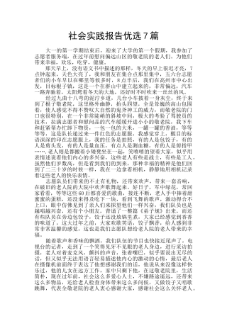 社会实践报告优选7篇