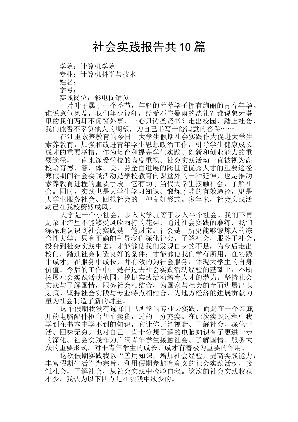 社会实践报告共10篇_第1页
