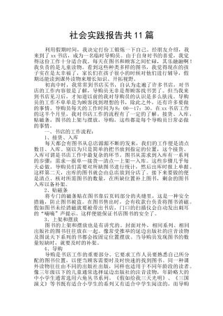 社会实践报告共11篇
