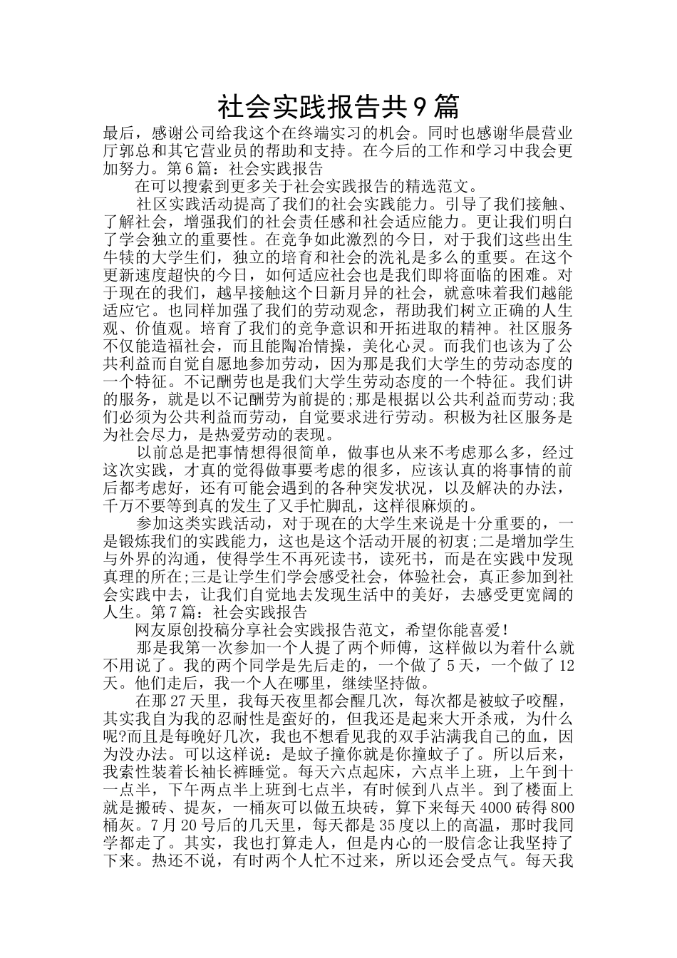 社会实践报告共9篇_第1页