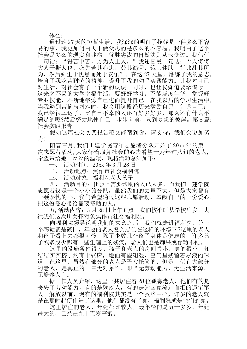 社会实践报告共9篇_第3页