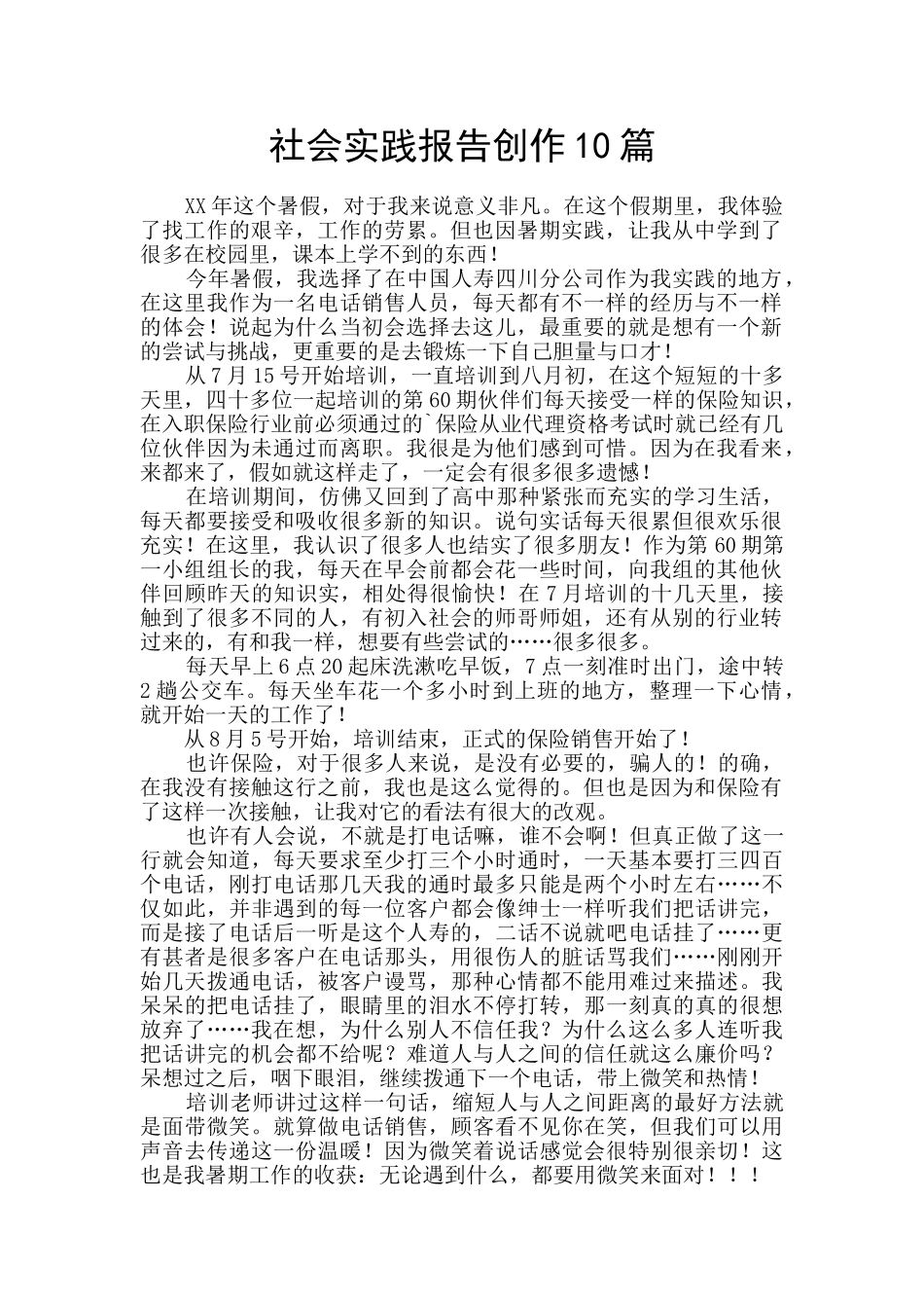 社会实践报告创作10篇_第1页