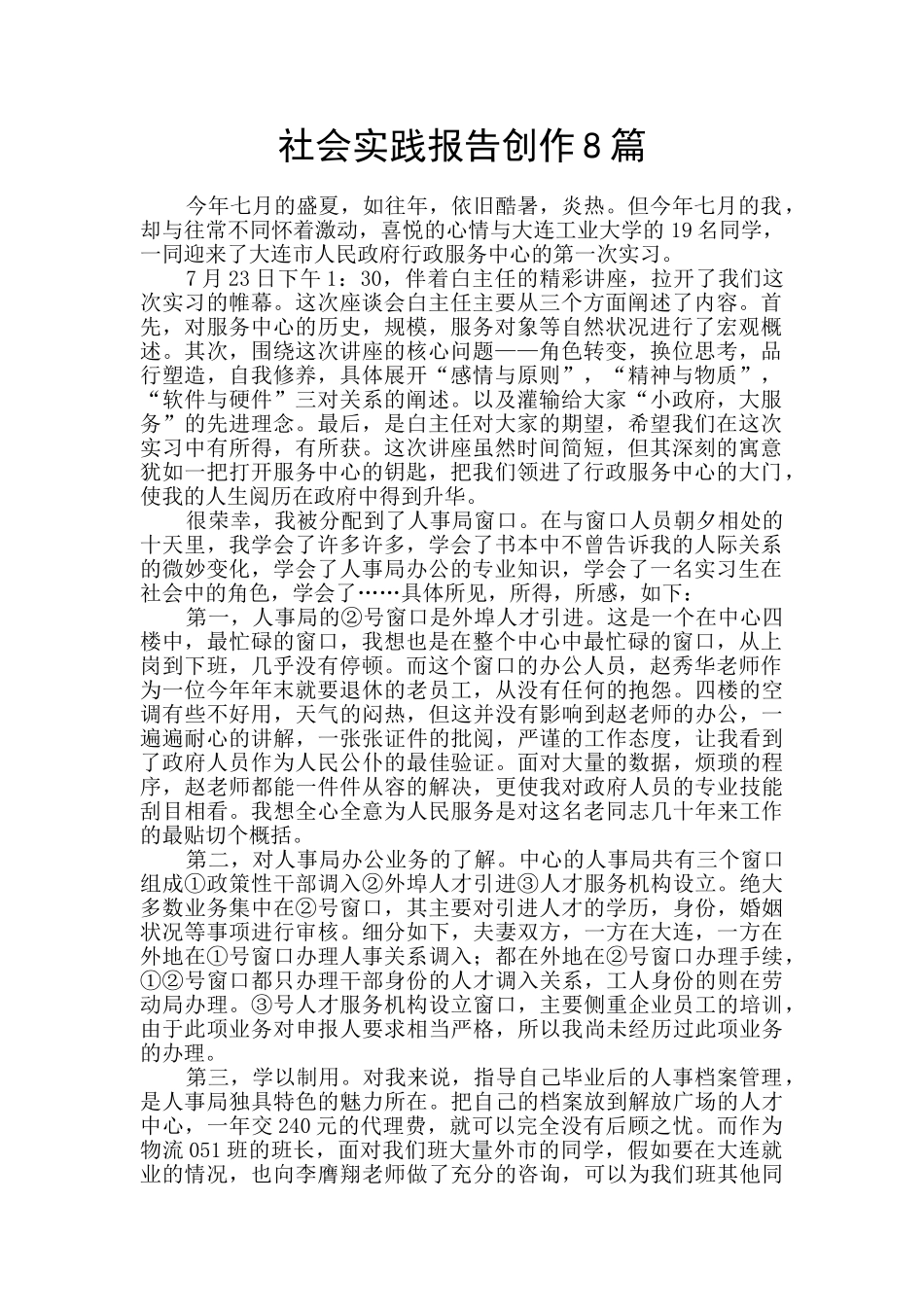 社会实践报告创作8篇_第1页