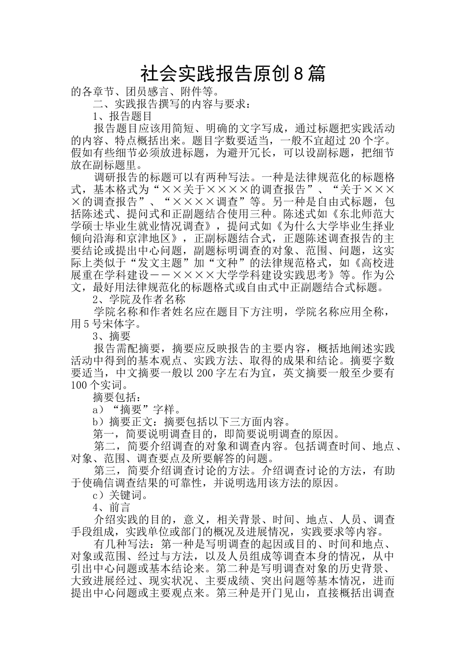社会实践报告原创8篇_第1页