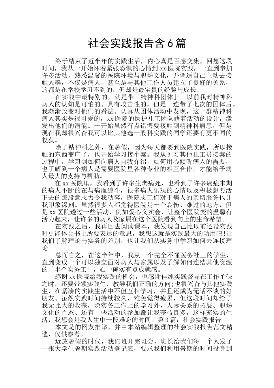 社会实践报告含6篇_第1页