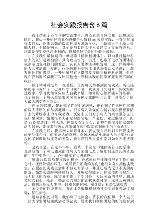 社会实践报告含6篇
