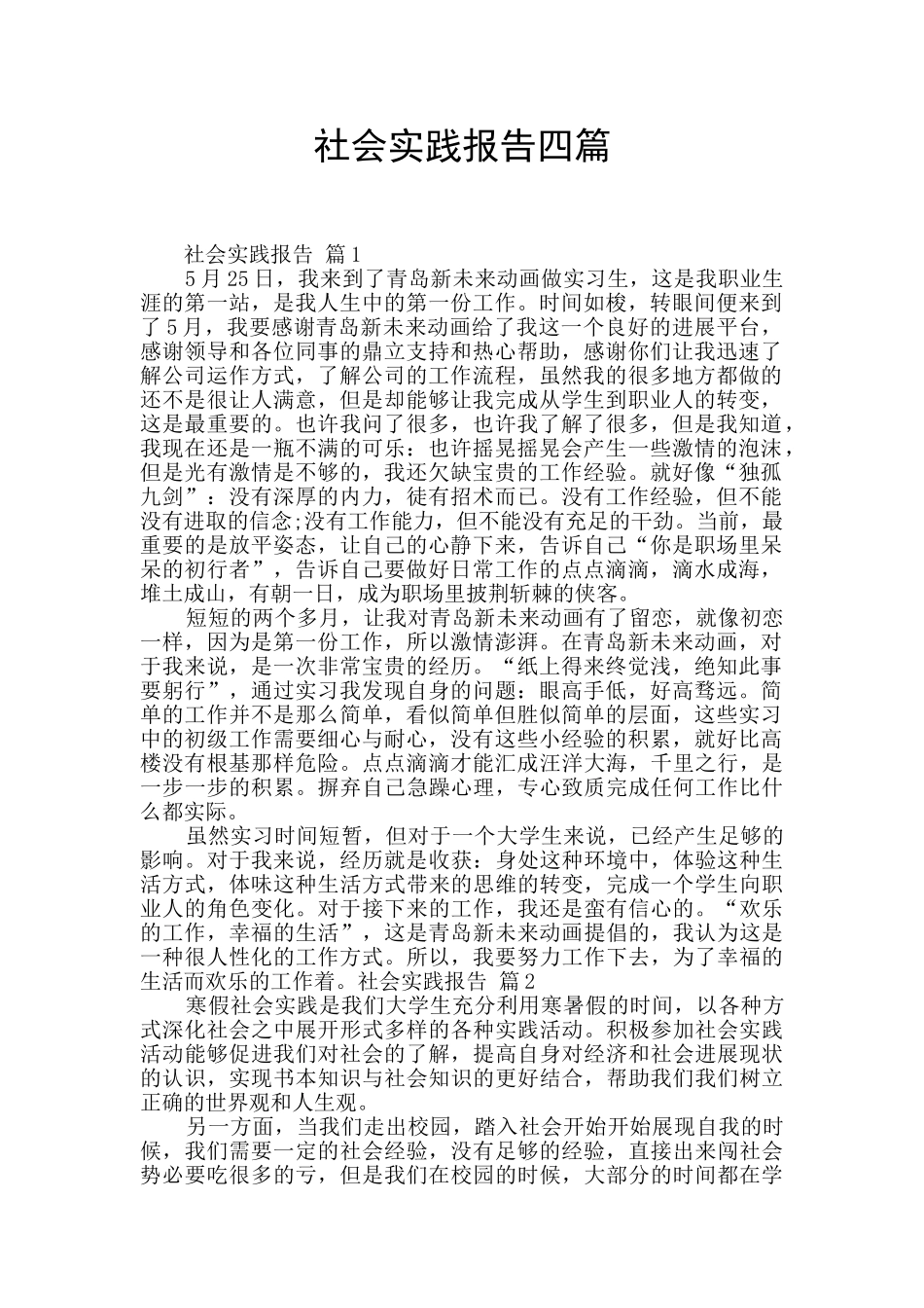 社会实践报告四篇_第1页