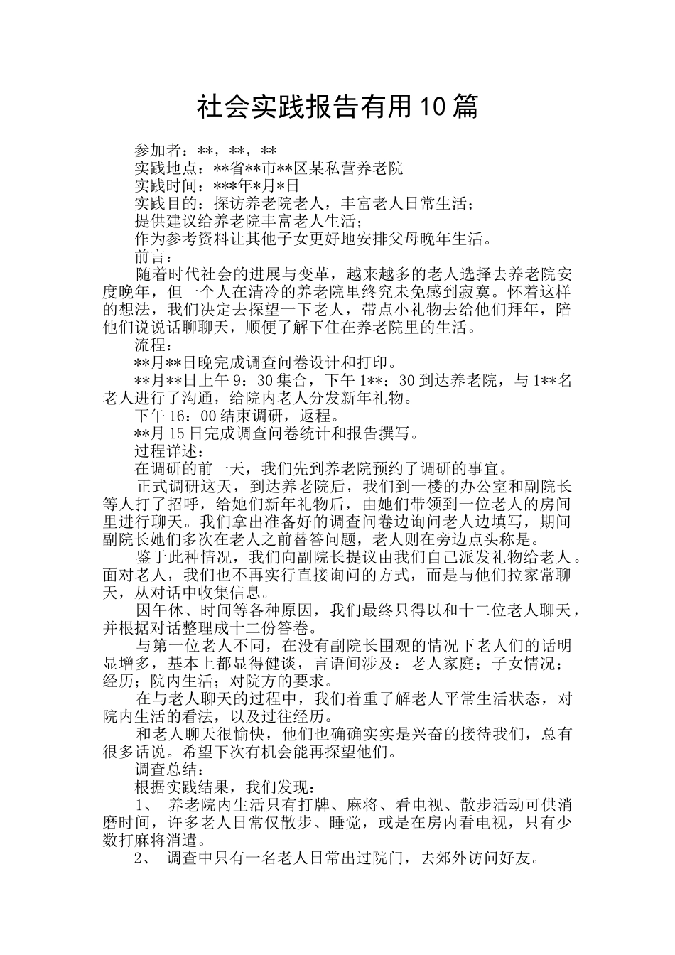 社会实践报告实用10篇_第1页