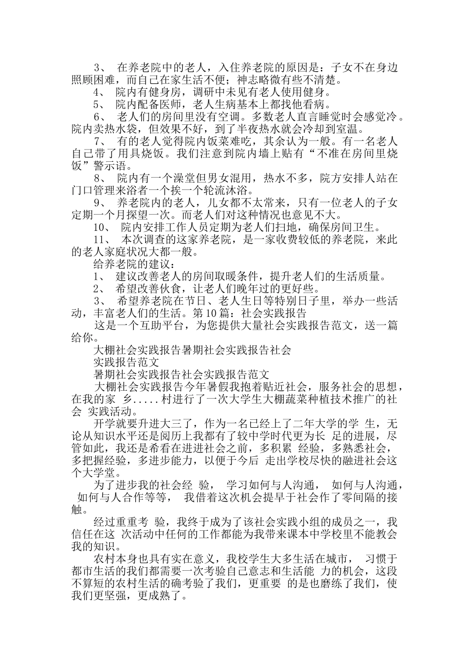 社会实践报告实用10篇_第2页