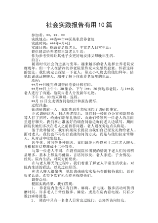 社会实践报告实用10篇