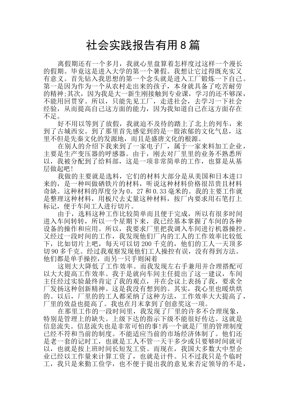 社会实践报告实用8篇_第1页