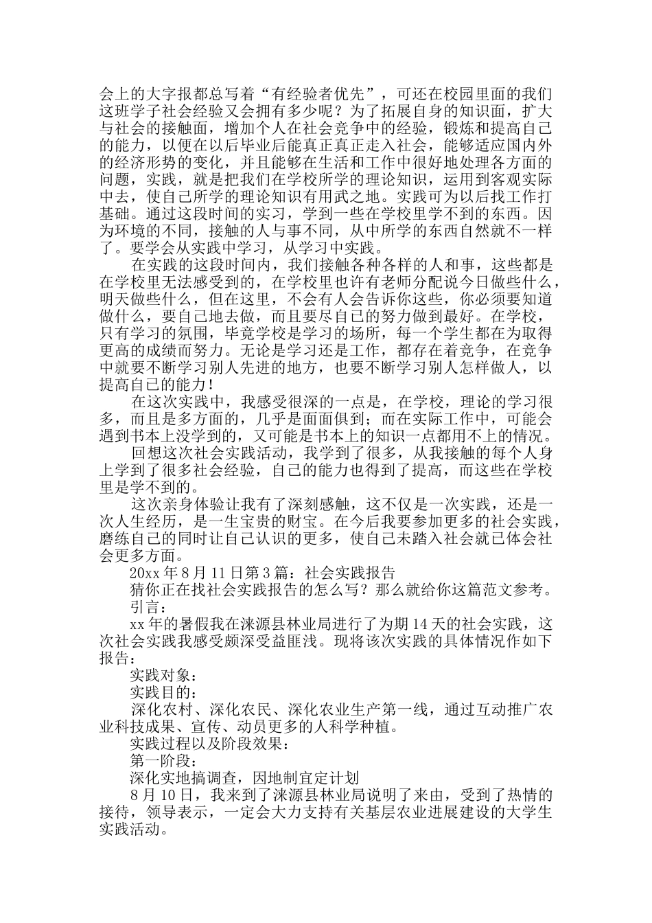 社会实践报告实用8篇_第3页