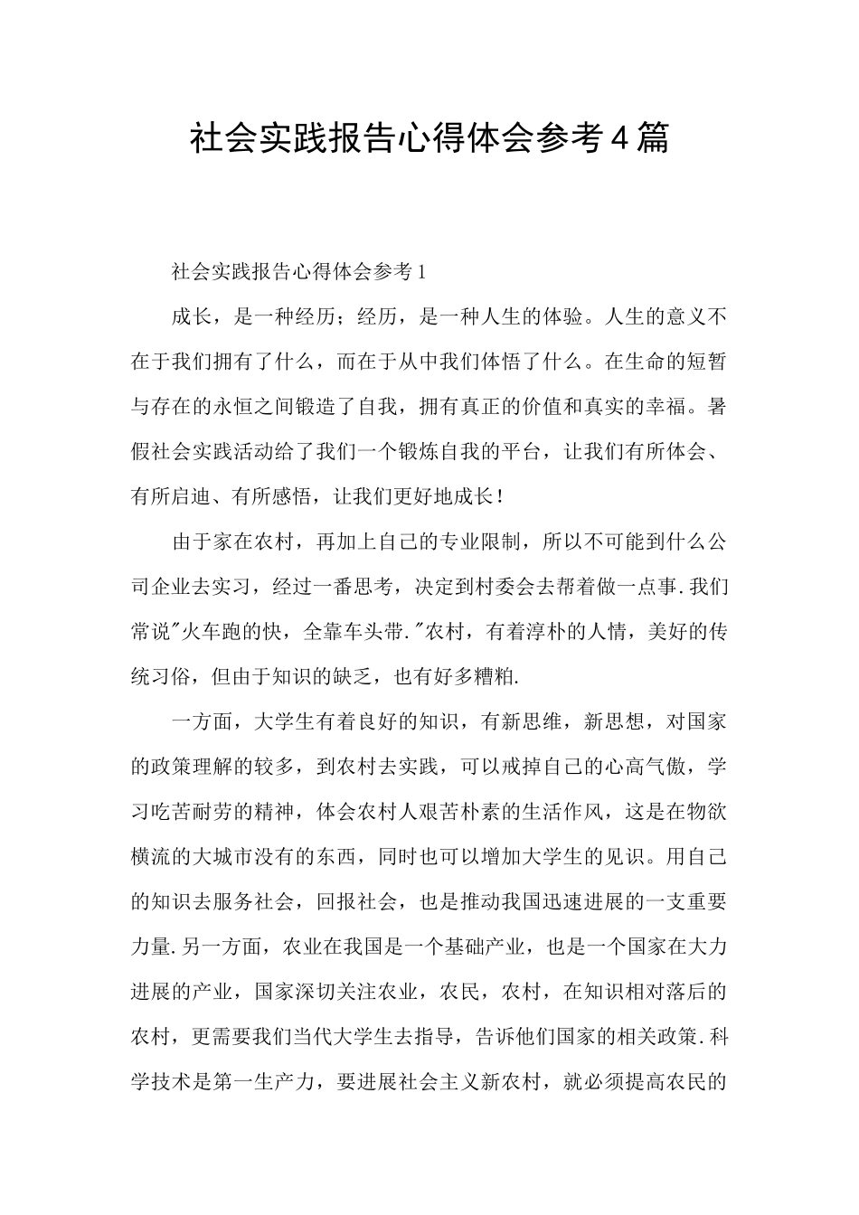 社会实践报告心得体会参考4篇_第1页