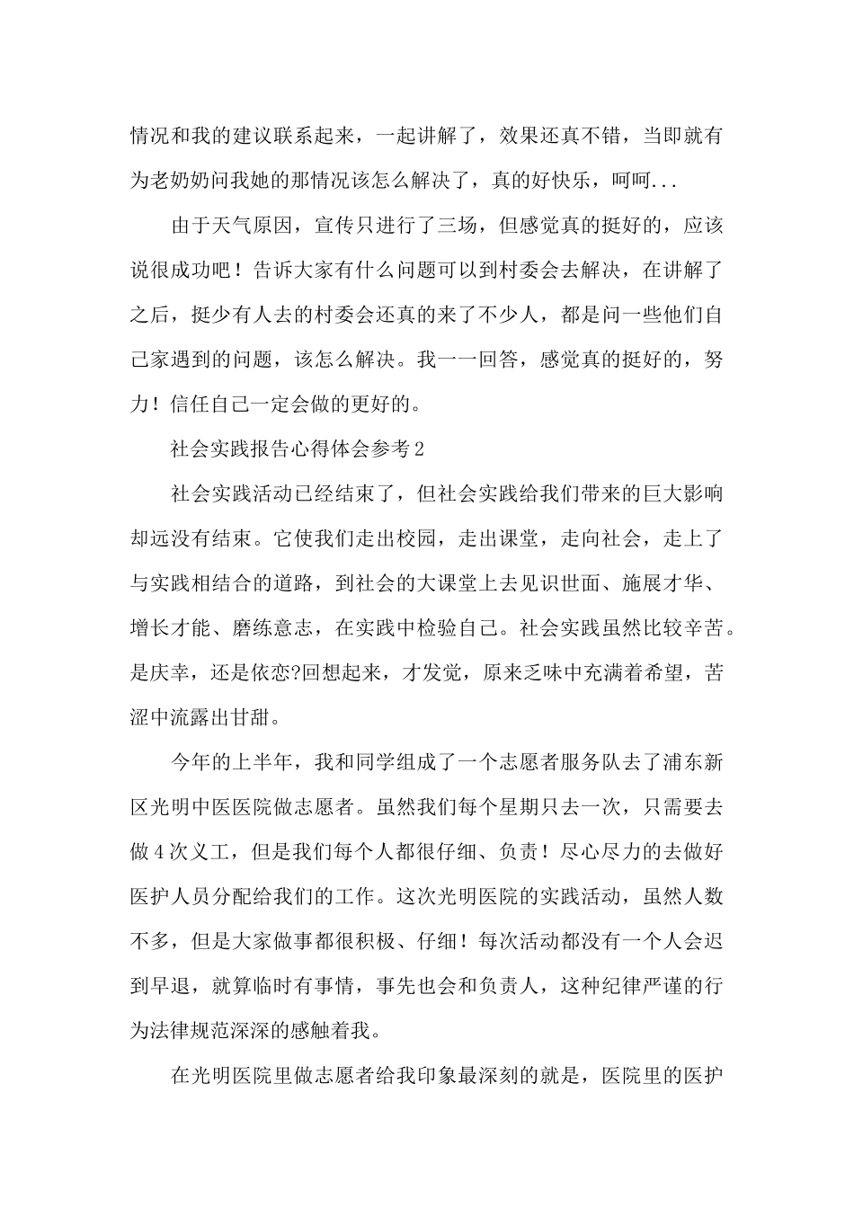 社会实践报告心得体会参考4篇_第3页