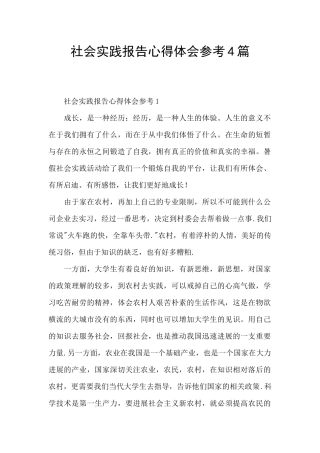 社会实践报告心得体会参考4篇
