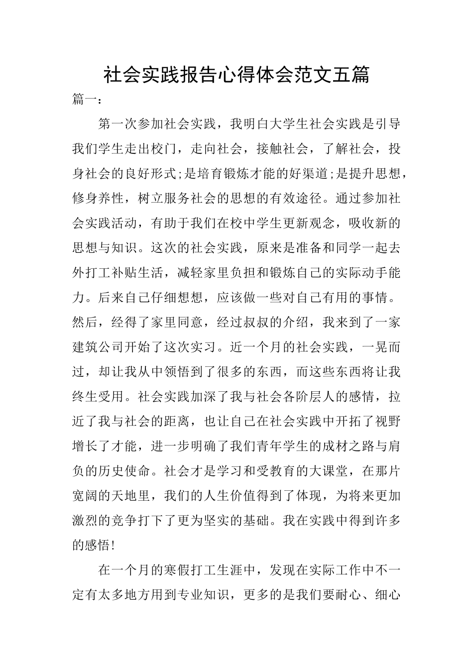 社会实践报告心得体会范文五篇_第1页
