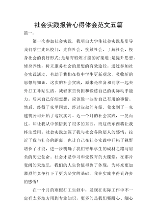 社会实践报告心得体会范文五篇