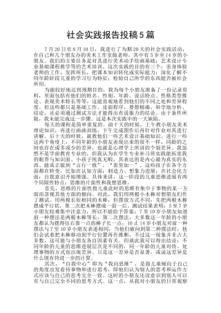 社会实践报告投稿5篇