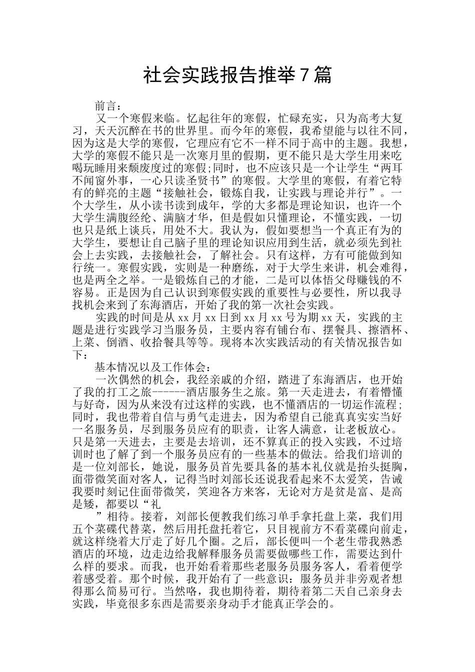社会实践报告推荐7篇_第1页