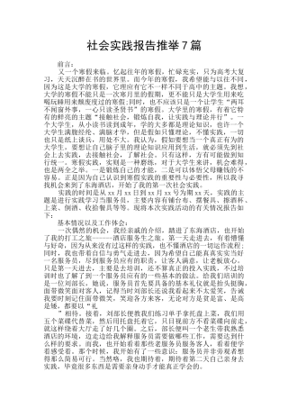 社会实践报告推荐7篇