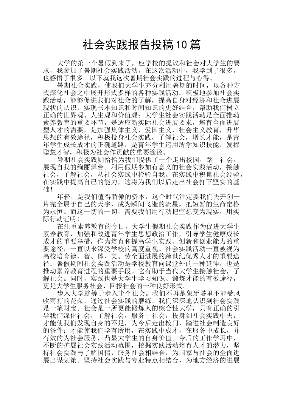 社会实践报告投稿10篇_第1页