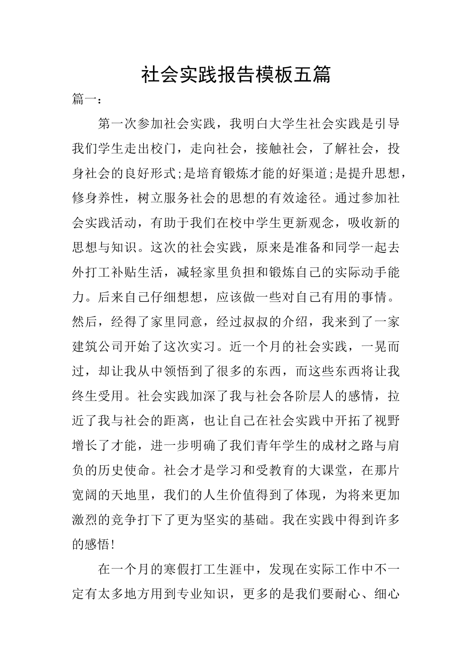 社会实践报告模板五篇_第1页