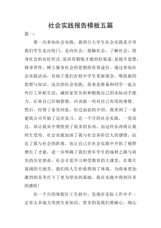 社会实践报告模板五篇