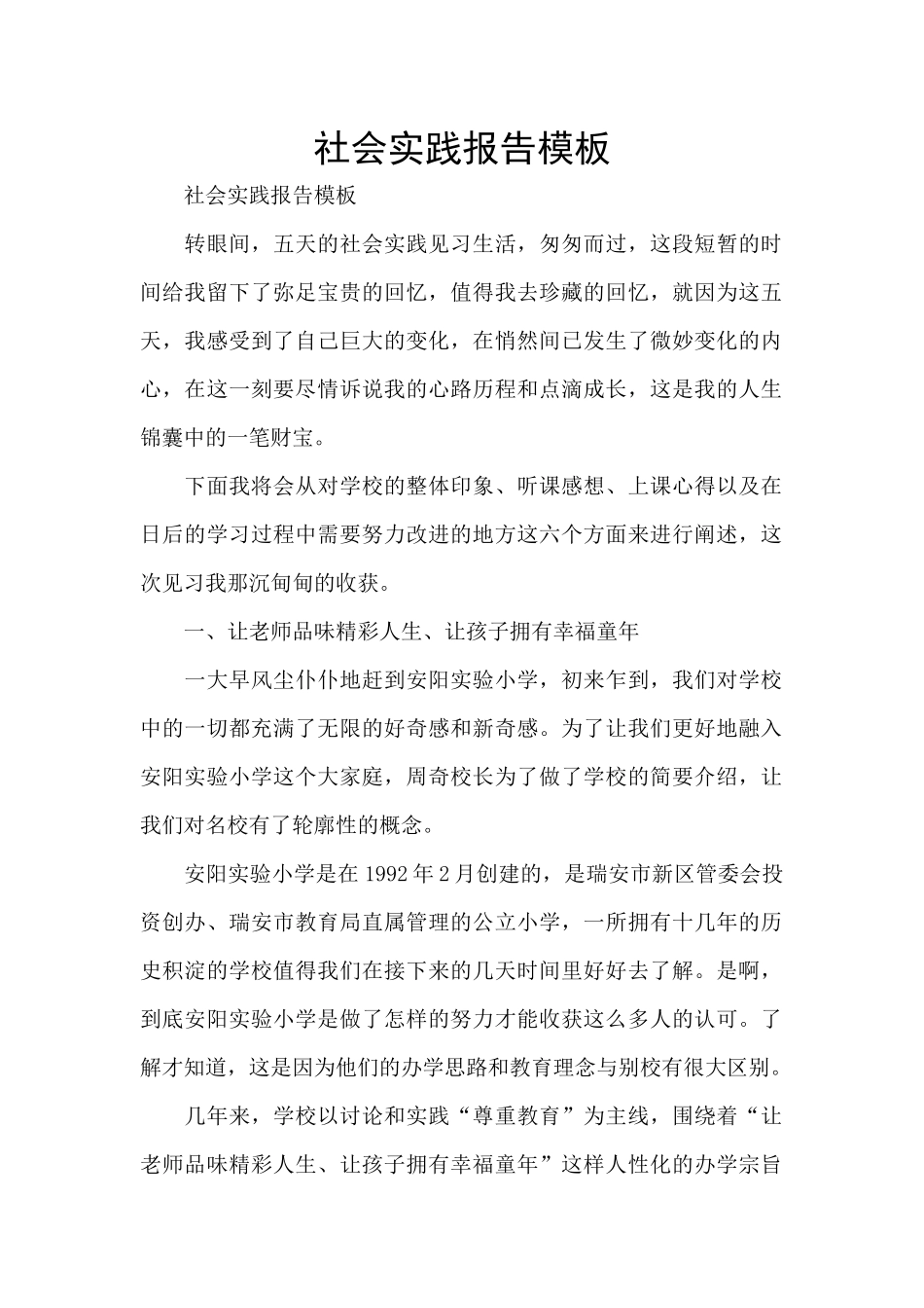 社会实践报告模板_第1页