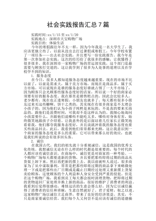 社会实践报告汇总7篇