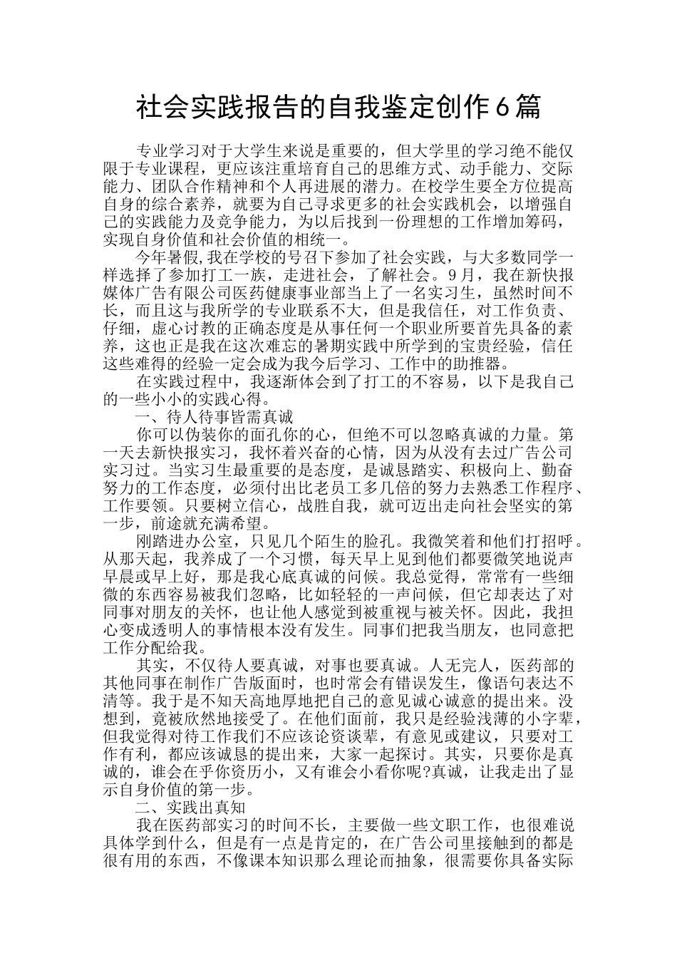 社会实践报告的自我鉴定创作6篇_第1页