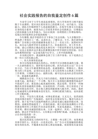 社会实践报告的自我鉴定创作6篇