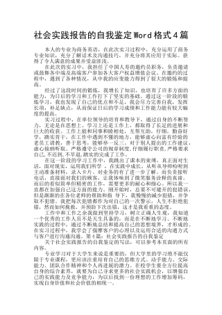 社会实践报告的自我鉴定Word格式4篇