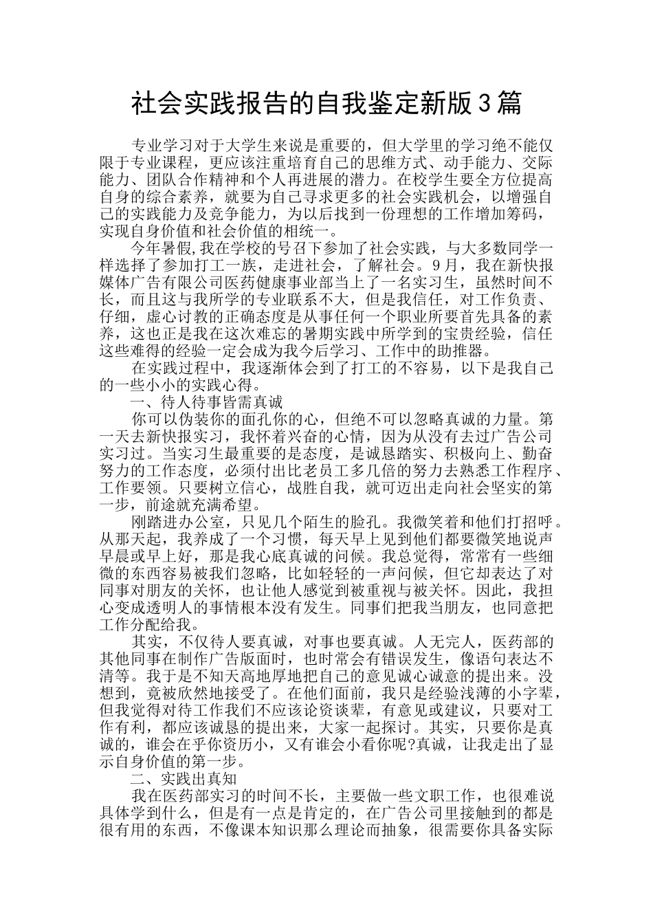 社会实践报告的自我鉴定新版3篇_第1页