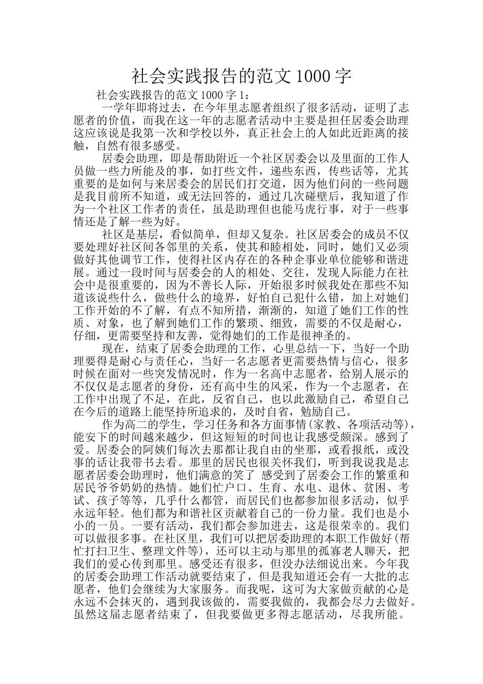社会实践报告的范文1000字_第1页