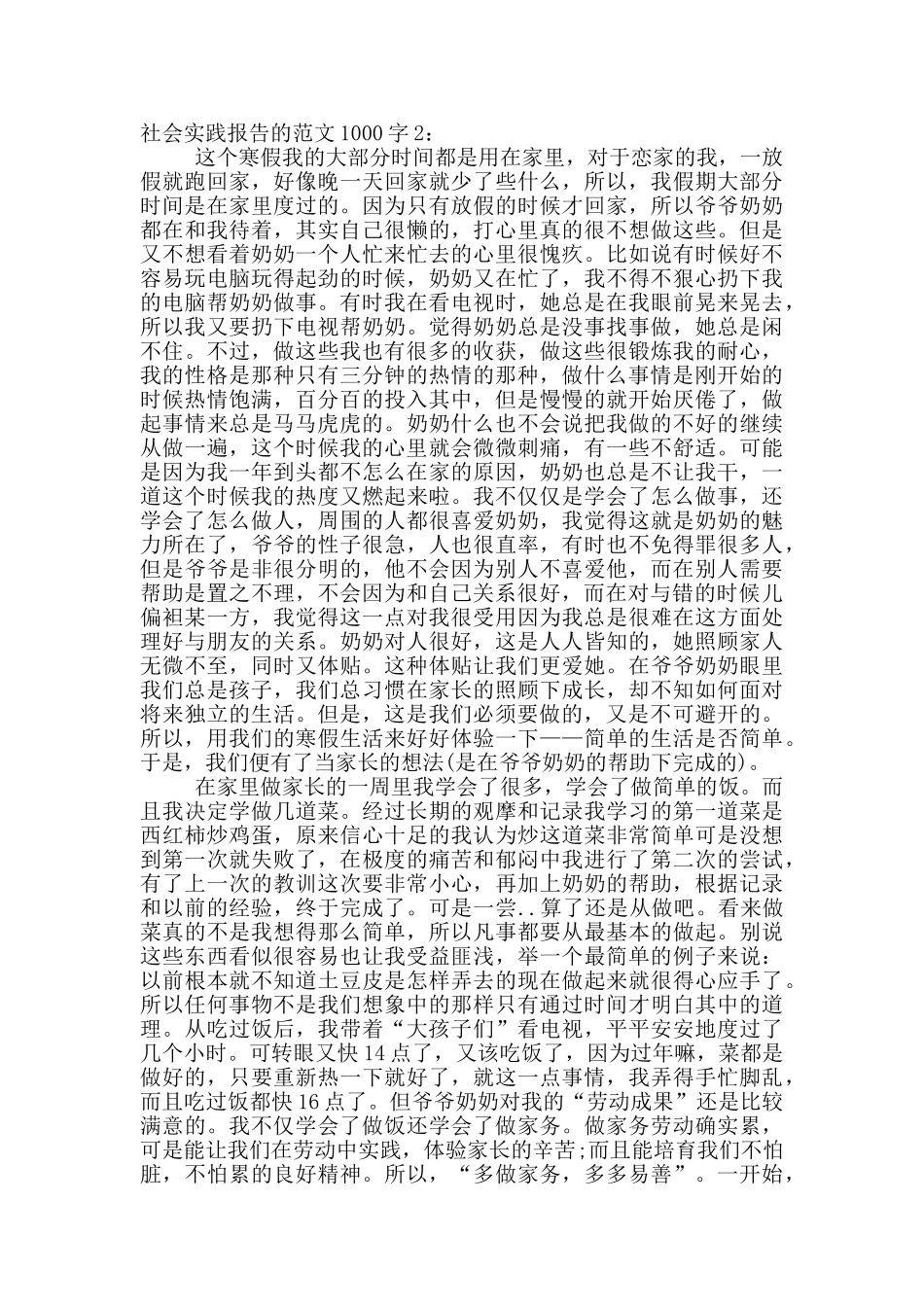 社会实践报告的范文1000字_第2页