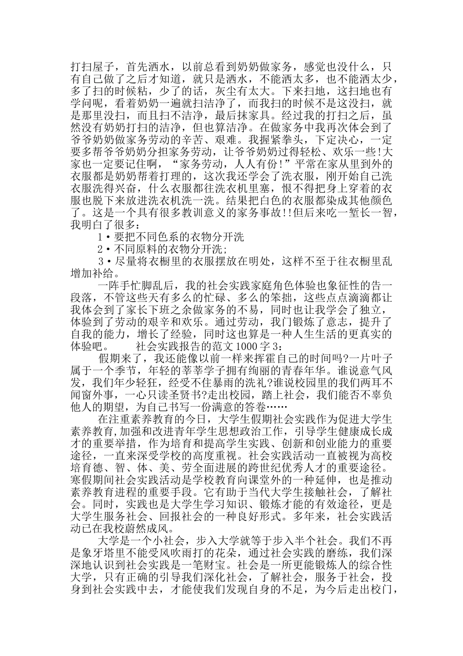 社会实践报告的范文1000字_第3页
