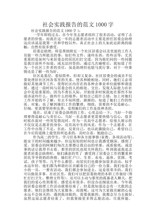 社会实践报告的范文1000字