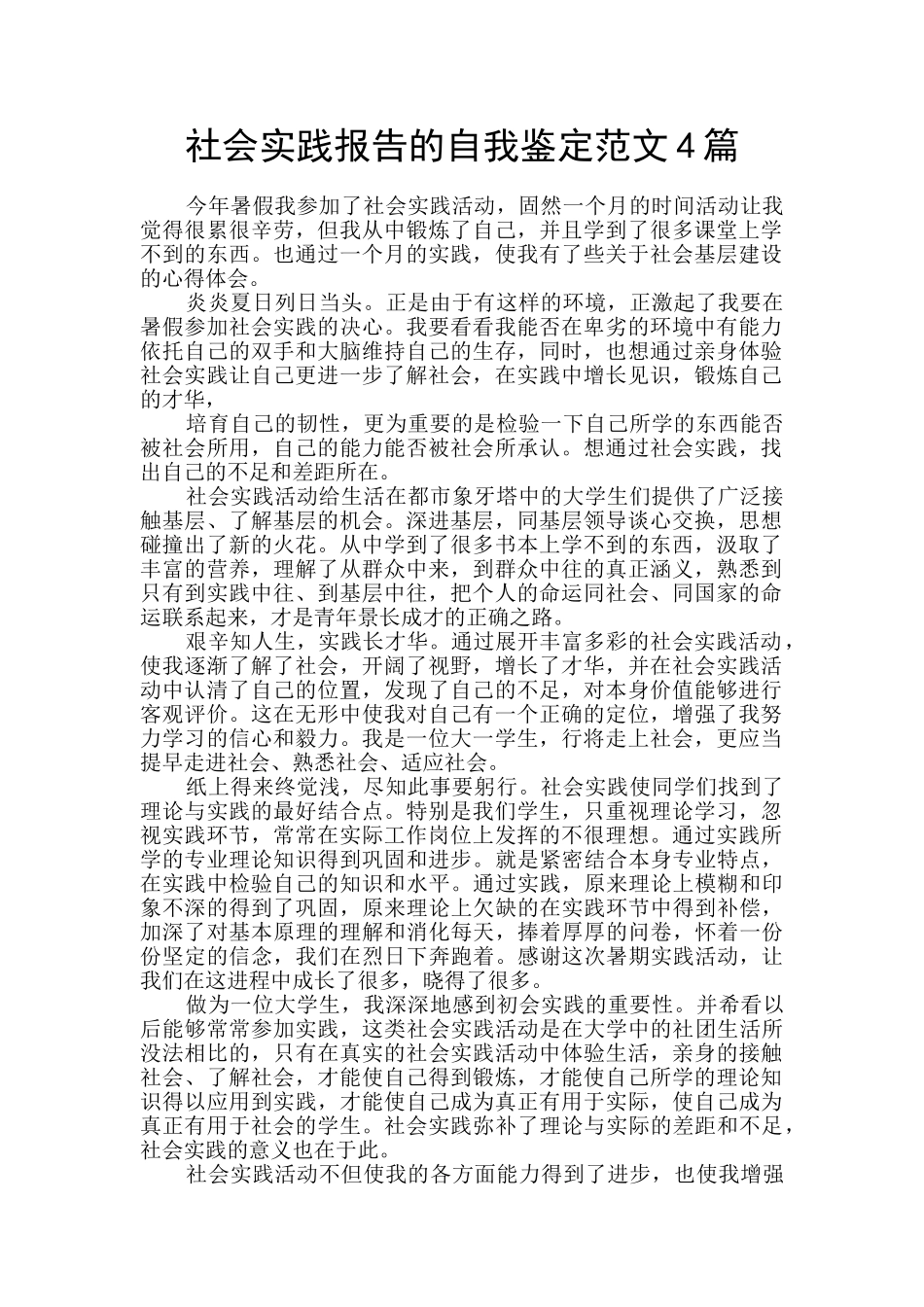 社会实践报告的自我鉴定范文4篇_第1页
