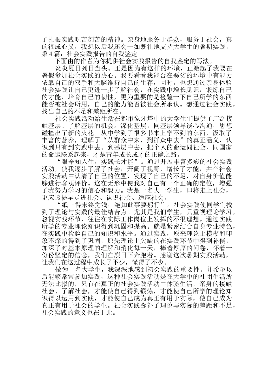 社会实践报告的自我鉴定范文4篇_第2页