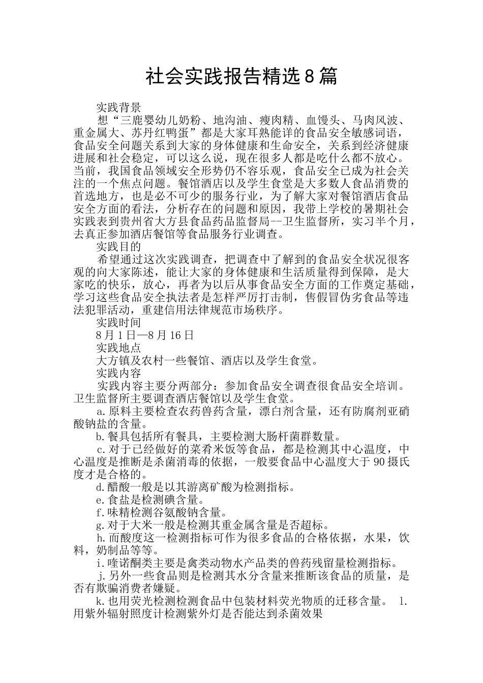 社会实践报告精选8篇_第1页