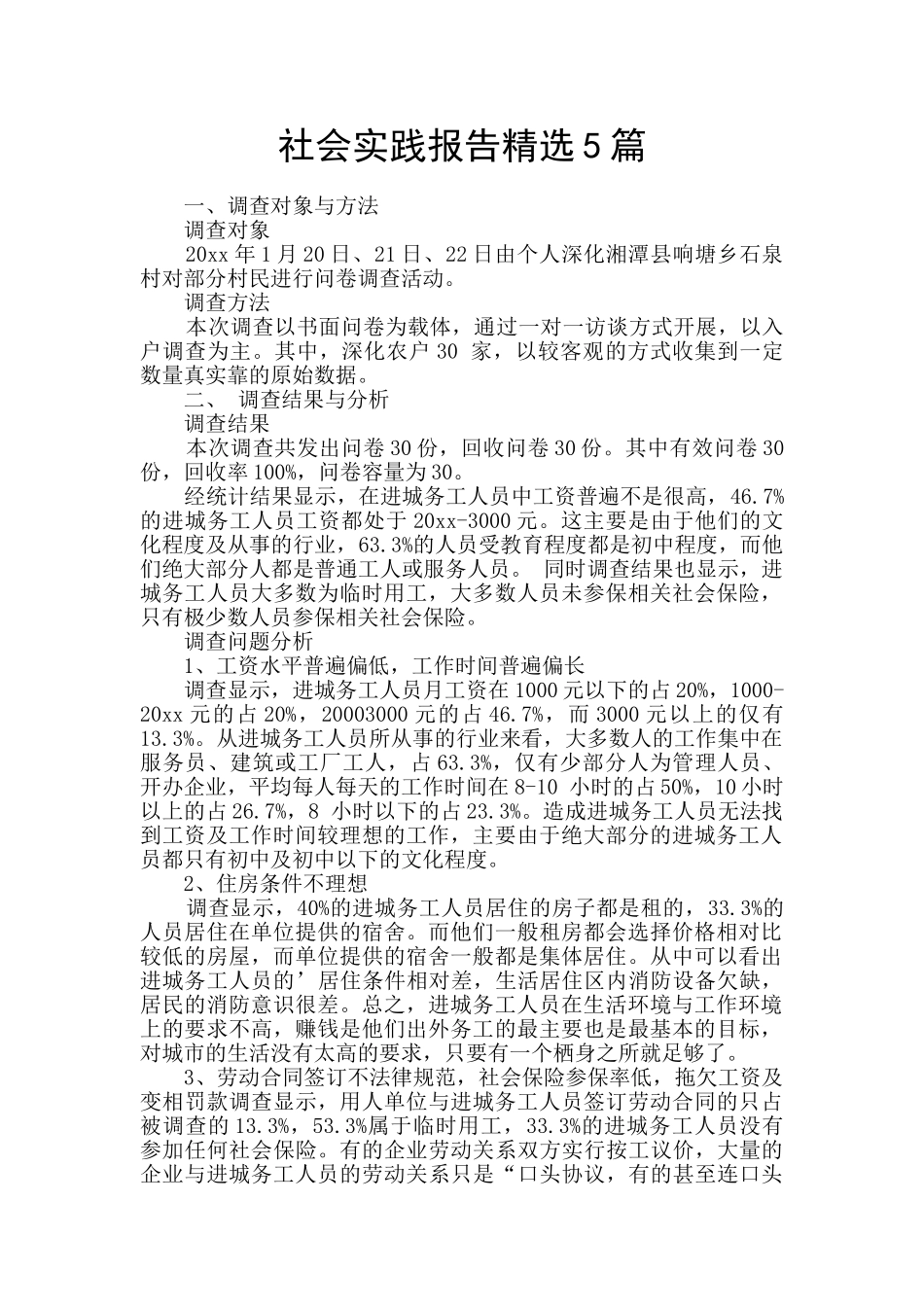 社会实践报告精选5篇_第1页