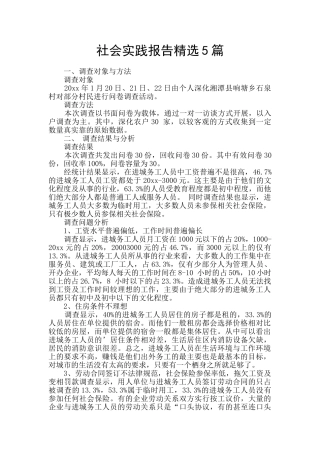 社会实践报告精选5篇