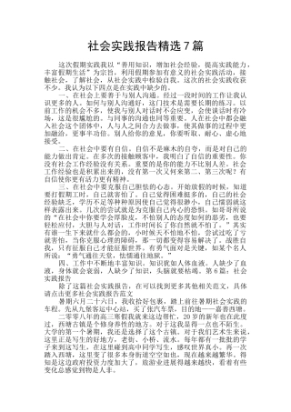社会实践报告精选7篇