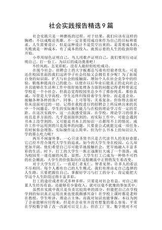 社会实践报告精选9篇