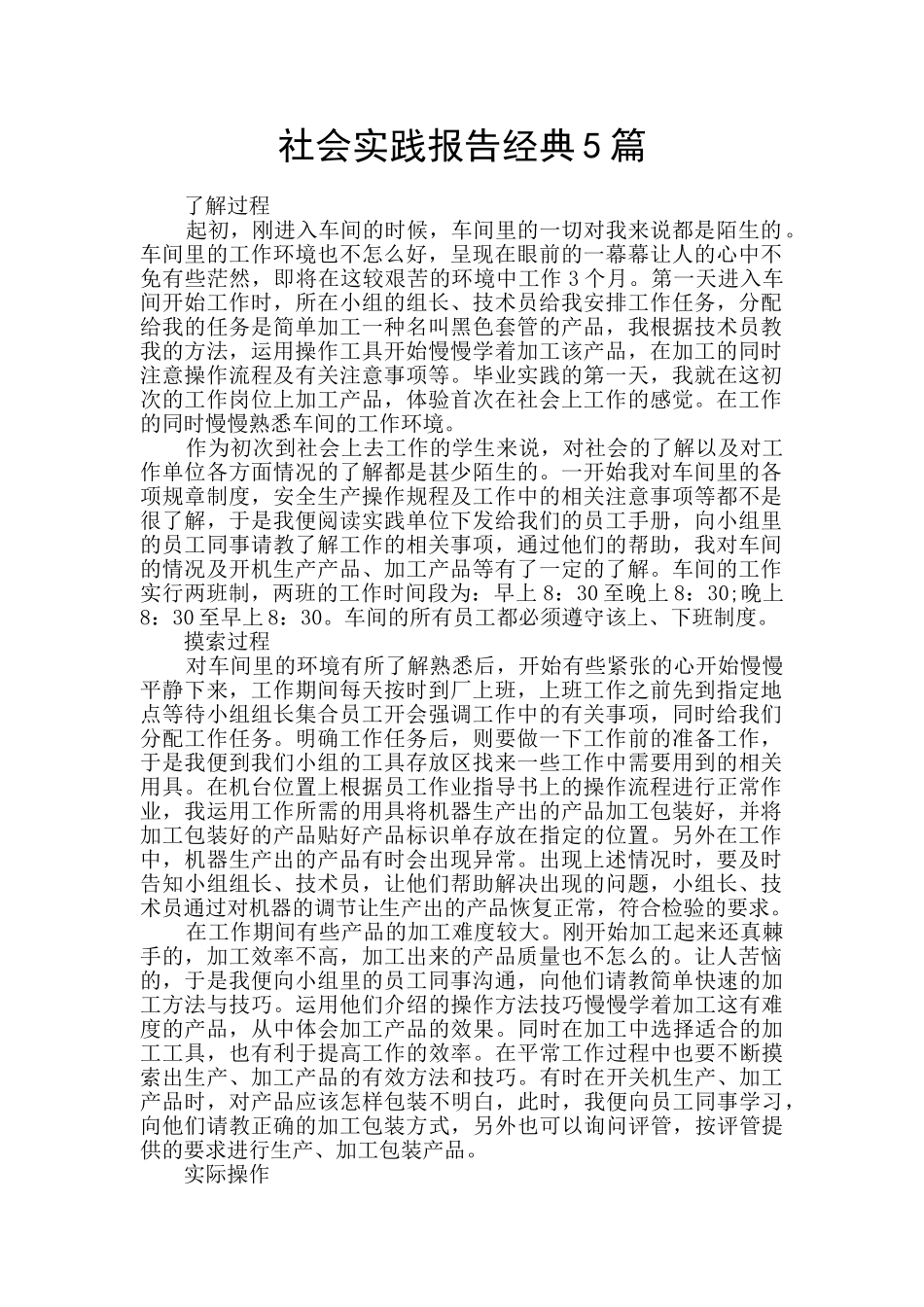 社会实践报告经典5篇_第1页